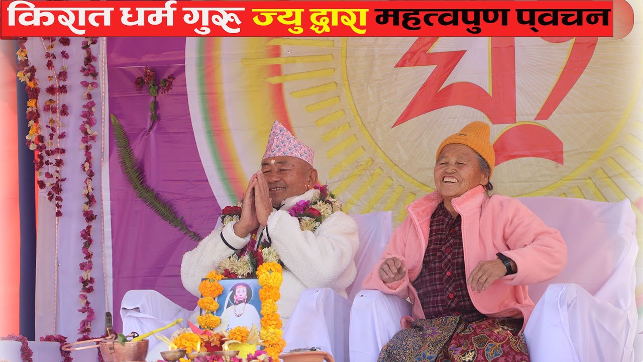 किरात धर्म गुरु ज्यू बाट महत्वपूर्ण आशीर्वचन || Kirat Dharma Guru .....
