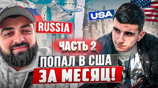 Переезд в США через Мексику с помощью программы CBP One: Так ли страшно это как говорят все? 2023