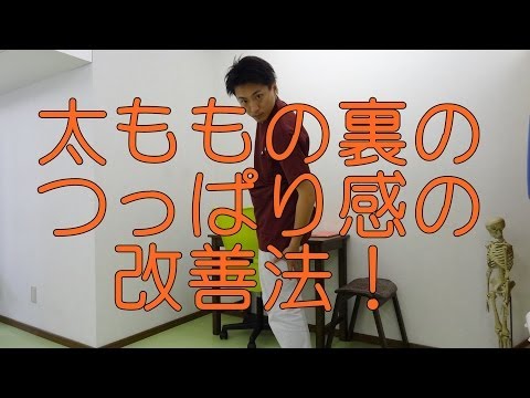 太ももの裏のつっぱり感の改善法とは？和歌山の整体「廣井整体院」