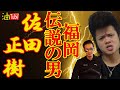 福岡伝説の男 佐田正樹 バッドボーイズ