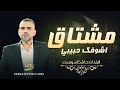 اغاني منوعات مشتاق اشوفك حبيبي اول مرة شفتك فيها على غيابك والله بكيت حافظ موسى 2025 