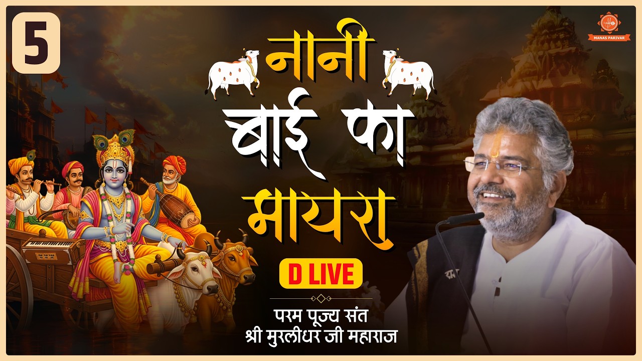 D LIVE || Day - 5🚩Nani Bai Ka Mayra || Murlidhar Ji Maharaj || 06 March 2026