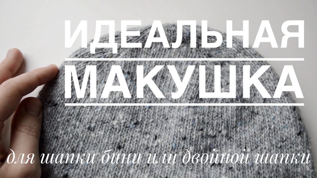 ⁣Самая красивая макушка для шапки бини или двойной шапки