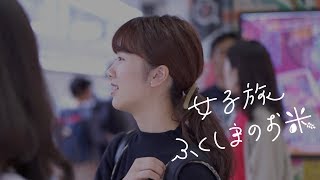 女子旅 ふくしまのお米 Youtube