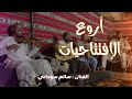 اروع افتتاحية سهرات أدرار للفنان سالم سوداني Adrar 2024 رقصة الاطلس 