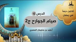 ثلاثون درساً في رمضان(١٢) صيام الجوارح ج٢ (صوم اللسان) || أ.وليد بن سليمان المعمري