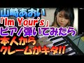 山崎あおいの『Im your&#39;s』をピアノ演奏してみたら本人からクレームがキタ!!