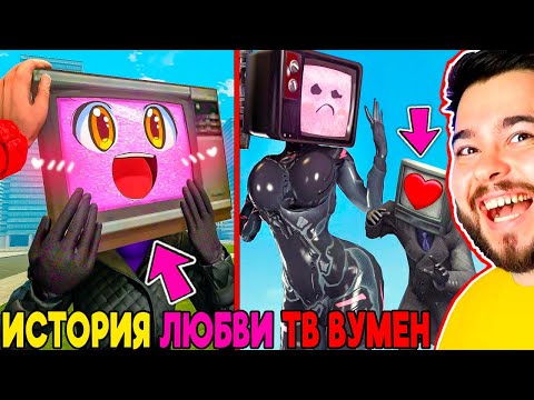 ИСТОРИЯ ЛЮБВИ ТВ ВУМЕН vs ТВ МЕН 🥵💜 СКИБИДИ ТУАЛЕТ