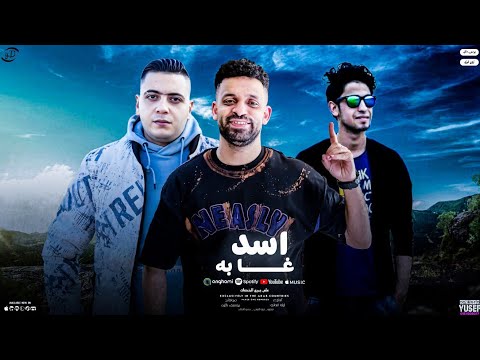 مهرجان اسد غابه ولا حاسب الديب بيجرح زيزو النوبي حمو الملاح الزعيم فرافيرو توزيع زيزو فوزي 