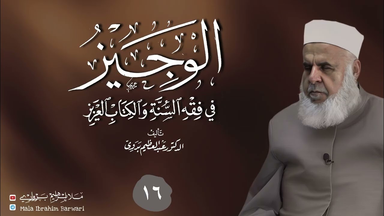 وانا (16) ژ شرۆڤەکرنا پەرتۆکا « الوجيز في فقه السنة والكتاب العزيز » ژلایێ مەلا ابراهیم برواری ڤە
