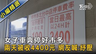 女子車爽停好市多兩天被收4400元 網友喊:紓壓｜TVBS新聞