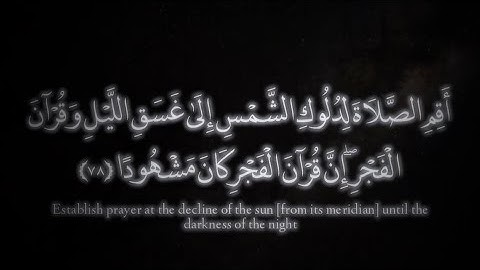 ايات من سورة الإسراء - بصوت علاء العويسي