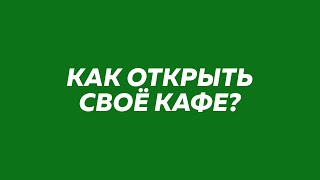 Как открыть своё кафе? Веган кафе в Иваново. #vegan_bro_official #vegan_bro_cafe Как открыть своё кафе? Веган кафе в Иваново. #vegan_bro_official #vegan_bro_cafe