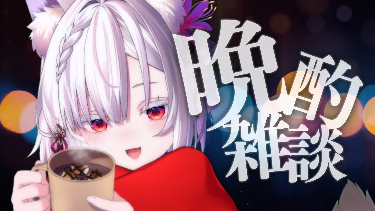 【 晩酌配信 】身体が冬眠ギリギリで耐えています。【 #御景ツキ 】