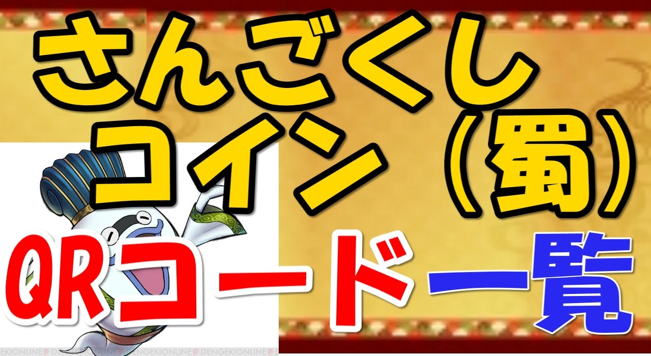 妖怪ウォッチ三国志qrコード】ALL YO-KA SANGOKUSH Medals + QR Codes / Yo-Ka Watch