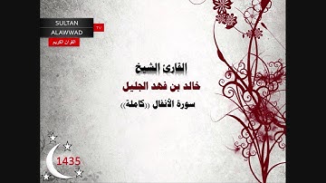 سورة الأنفال القارئ خالد الجليل رمضان 1435