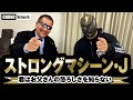 【蝶野正洋× ストロングマシーンJr】父親はS・S・マシーン選手!激動の半生告白!蝶野の部屋編