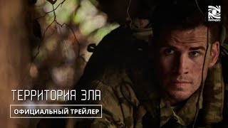 Территория Зла | Трейлер #2 | Paradise | В кино с 21 марта