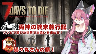【ホラー】兎神の終末旅行記#01│7Days to Die