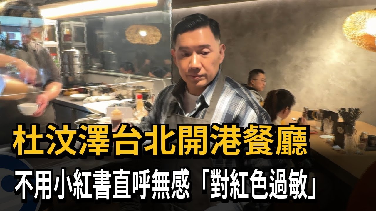 杜汶澤台北開港餐廳 不用小紅書直呼無感「對紅色過敏」－民視新聞