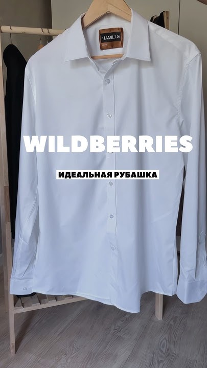 Мужская рубашка с WILDBERRIES #вайлдберриз #outfitideas # ...