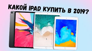 Какой iPad выбрать в конце 2019?