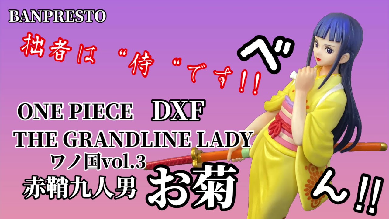 ワンピース DXF～THE GRANDLINE LADY～ワノ国 vol.3 赤鞘九人男 お菊
