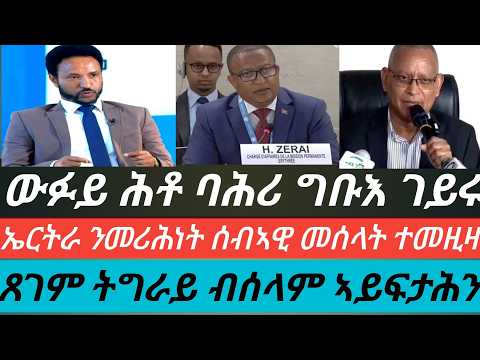 ውፉይ ሕቶ ባሕሪ ግቡእ ገይሩ/ ኤርትራ ንመሪሕነት ሰብኣዊ መሰላት ተመዚዛ/ ጸገም ትግራይ ብሰለማዊ መንገዲ ኣይፍታሕን