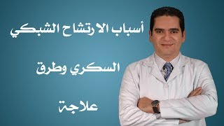 اسباب الارتشاح الشبكي السكري وطرق علاجة- دكتور كريم سلام أخصائي طب وجراحة العيون