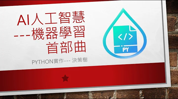 机器学习首部曲---Python实作_决策树 - 天天要闻
