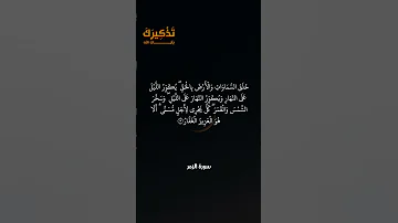 تلاوة جميلة من سورة الزمر الآية 5 بصوت القارئ مشاري راشد العفاسي حالات Quran قرآن Shorts 