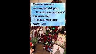 Смешной анекдот про деда мороза ))) #юмор #shorts #youtubeshorts