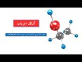 الأشكال الهندسية للجزيئات   11