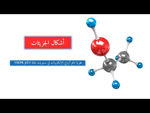 الأشكال الهندسية للجزيئات   11