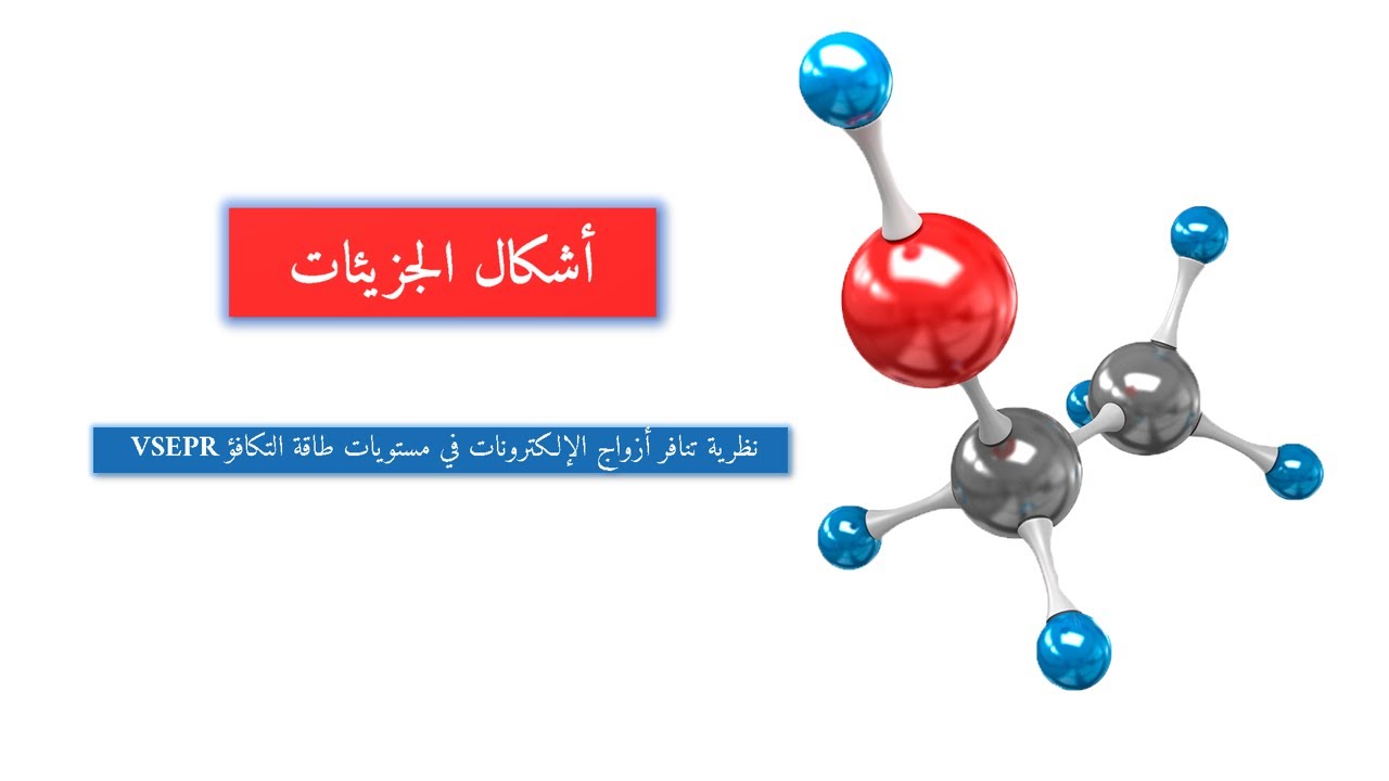 الأشكال الهندسية للجزيئات VSEPR Theory (11)