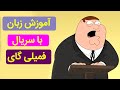 آموزش زبان انگلیسی با سریال سریال فمیلی گای 