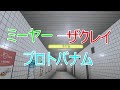 「8番出口」ミーヤー×ザクレイ×プロトバナムで実況ものまね