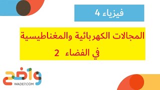 المجالات الكهربائية والمغناطيسية في الفضاء -2 (فيزياء 4)