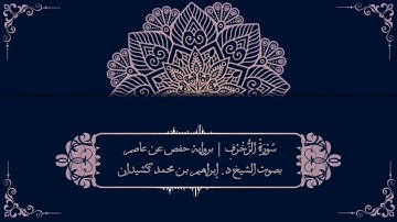 سورة الزخرف برواية حفص عن عاصم | بصوت الشيخ د. إبراهيم بن محمد كشيدان
