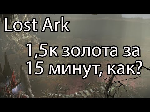 Видео: Lost Ark 2.0 фарм золота / Как быстро поднять золота в Lost Ark