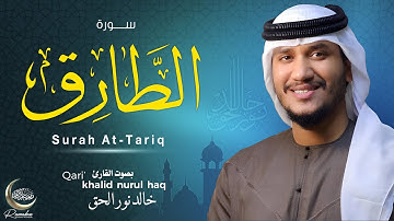 سورة الطارق ( كاملة ) للقارئ خالد نور الحق | Khalid nurul haq  || Surah At-Tariq