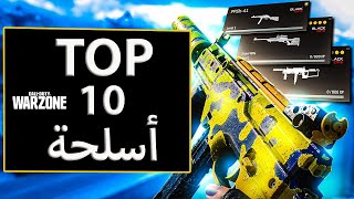 توب 10 أسلحة بعد التحديث الاخير 1.36  ( الموسم الثالث ) | كولد وار وارزون