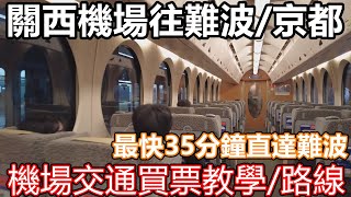 新手必睇! 關西機場交通必讀 南海 難波 特急列車 35分鐘直達市中心 到大阪 京都 JR 免稅店 神戶 巴士 全國周遊券 HARUKA 特急Rapit 空港急行  國際線 OUTLET 心齋橋梅田