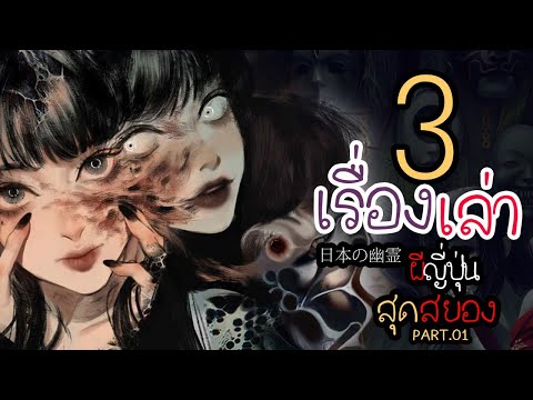 การ์ตูนหลอน EP.8  3 เรื่องเล่าผีญี่ปุ่นสุดสยอง (การ์ตูนแปลจากต่างประเทศ)