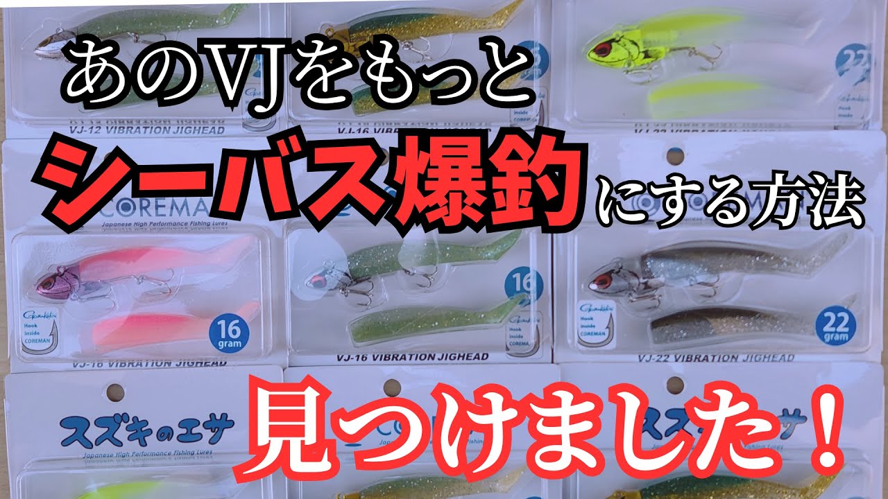 シーバスルアー　16点 VJをもっと爆釣ルアーにする方法を見つけました！これでシーバスも爆釣