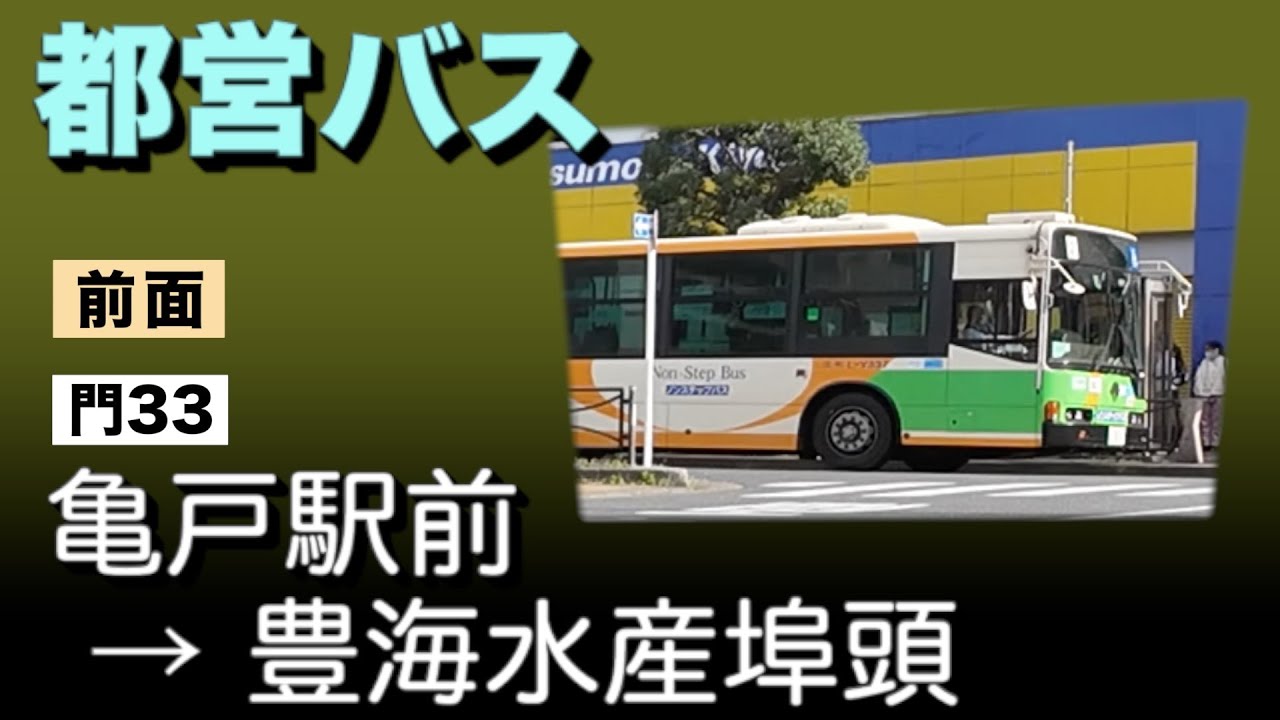 車窓　都営バス　門33　亀戸駅ー豊海水産埠頭