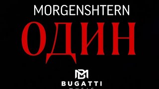 MORGENSHTERN - ОДИН (Lyrics Video, 2023)