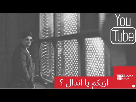 الاندال في حياتنا