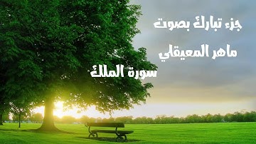 جزء تبارك بصوت ماهر المعيقلي (من سورة الملك الى سورة المرسلات)