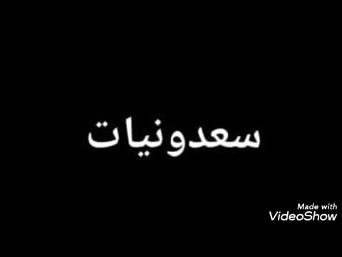 الشيخ سعدون العواجي ياونة ونيتها تسع ونات مع تسع مع تسعين مع عشر اولوفي